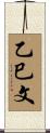 乙巳文 Scroll