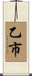 乙市 Scroll