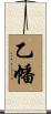 乙幡 Scroll