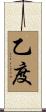 乙度 Scroll