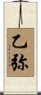 乙弥 Scroll