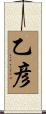 乙彦 Scroll