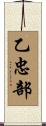 乙忠部 Scroll