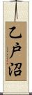 乙戸沼 Scroll