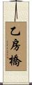 乙房橋 Scroll
