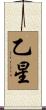 乙星 Scroll