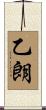 乙朗 Scroll