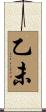 乙未 Scroll