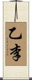 乙李 Scroll