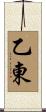 乙東 Scroll