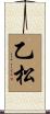 乙松 Scroll