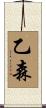 乙森 Scroll