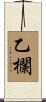 乙欄 Scroll