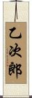 乙次郎 Scroll