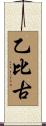 乙比古 Scroll
