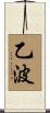 乙波 Scroll