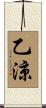 乙涼 Scroll