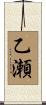乙瀬 Scroll