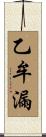 乙牟漏 Scroll