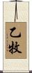 乙牧 Scroll