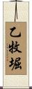 乙牧堀 Scroll