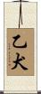 乙犬 Scroll