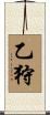 乙狩 Scroll