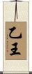 乙王 Scroll