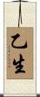 乙生 Scroll