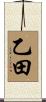 乙田 Scroll