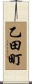 乙田町 Scroll