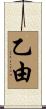 乙由 Scroll