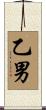 乙男 Scroll
