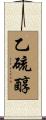 乙硫醇 Scroll