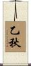乙秋 Scroll