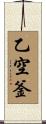 乙空釜 Scroll