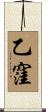 乙窪 Scroll