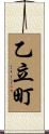 乙立町 Scroll