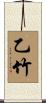 乙竹 Scroll
