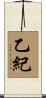 乙紀 Scroll