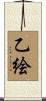 乙絵 Scroll