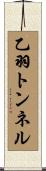 乙羽トンネル Scroll