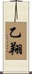 乙翔 Scroll