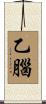 乙腦 Scroll