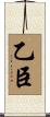 乙臣 Scroll