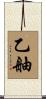 乙舳 Scroll
