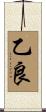 乙良 Scroll