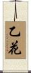 乙花 Scroll