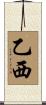 乙西 Scroll