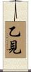 乙見 Scroll
